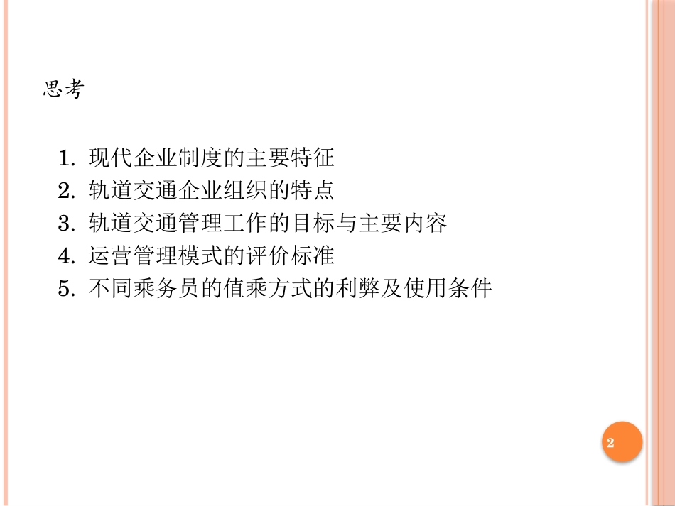 14第十四章城轨企业运营机构与组织管理模式.pptx_第2页