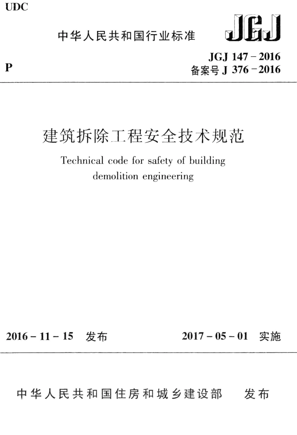 建筑拆除工程安全技术规范 JGJ147-2016.pdf_第1页