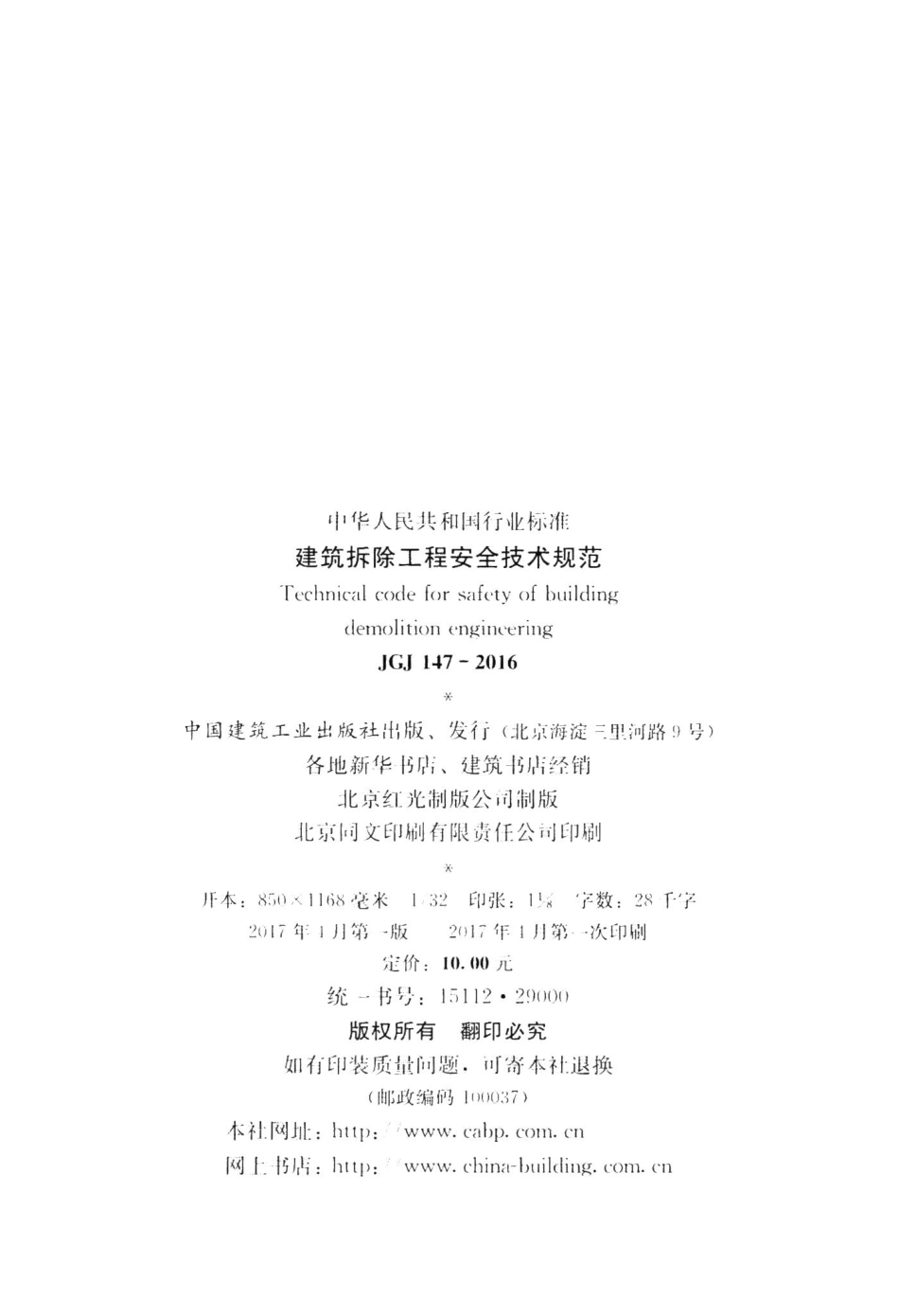 建筑拆除工程安全技术规范 JGJ147-2016.pdf_第3页