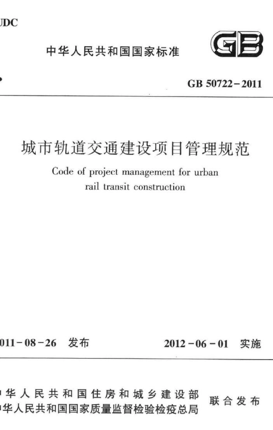 城市轨道交通建设项目管理规范 GB50722-2011.pdf_第1页