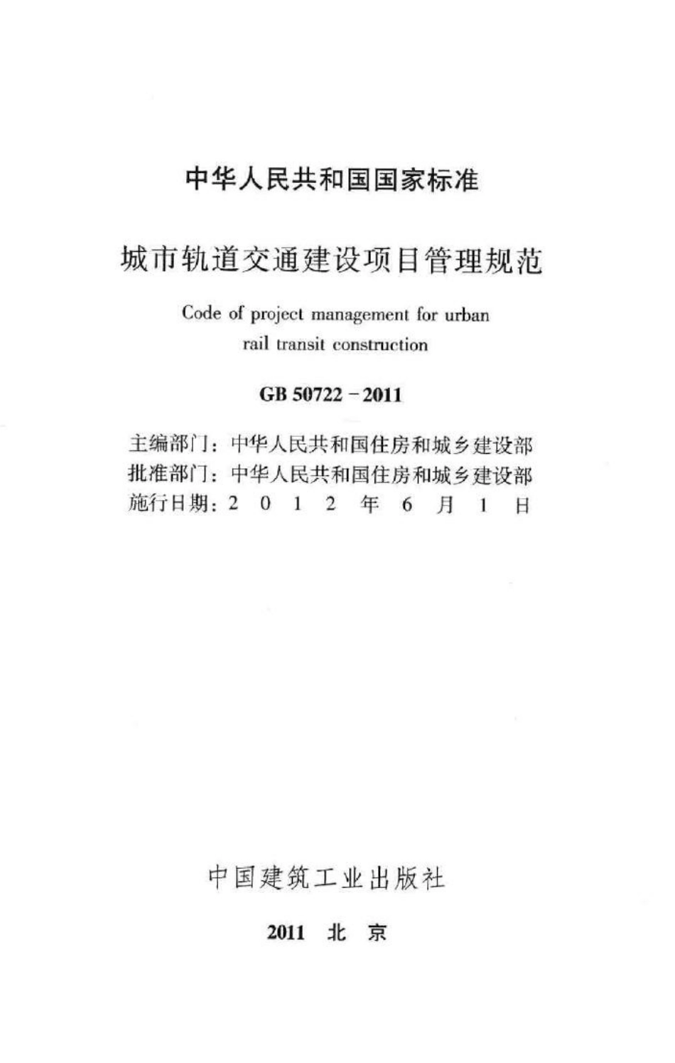 城市轨道交通建设项目管理规范 GB50722-2011.pdf_第2页