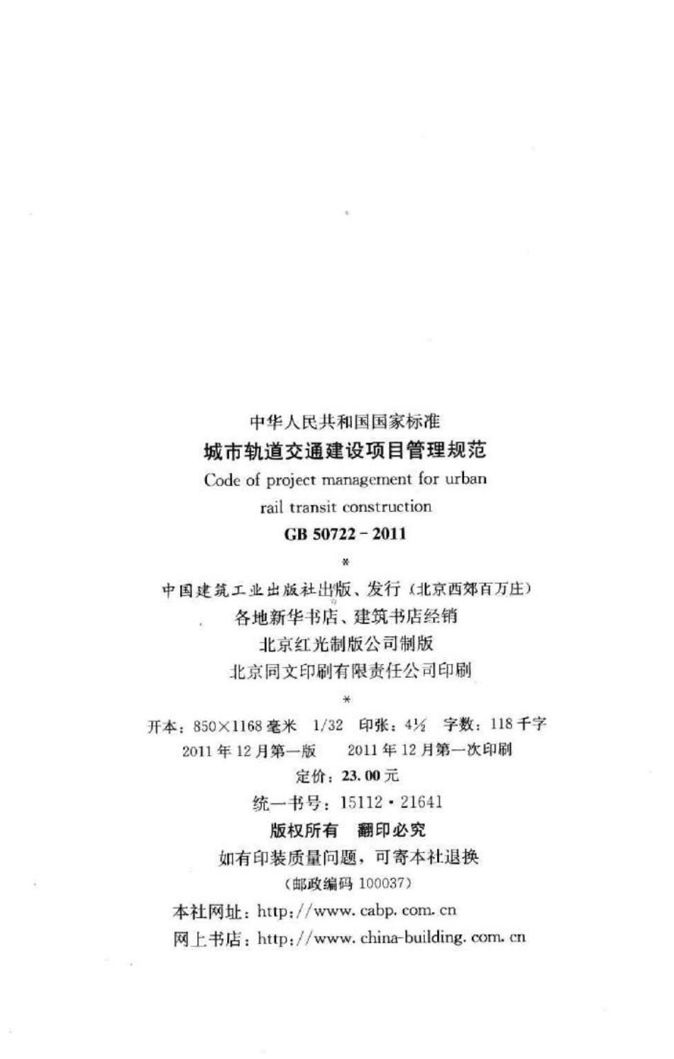 城市轨道交通建设项目管理规范 GB50722-2011.pdf_第3页