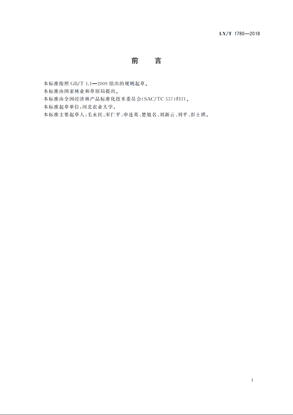 干制红枣质量等级 LYT 1780-2018.pdf_第2页