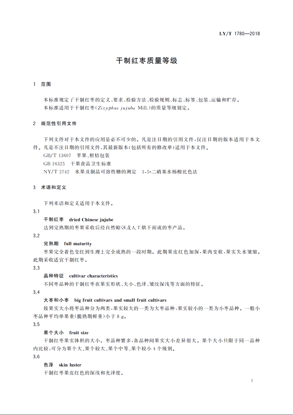 干制红枣质量等级 LYT 1780-2018.pdf_第3页