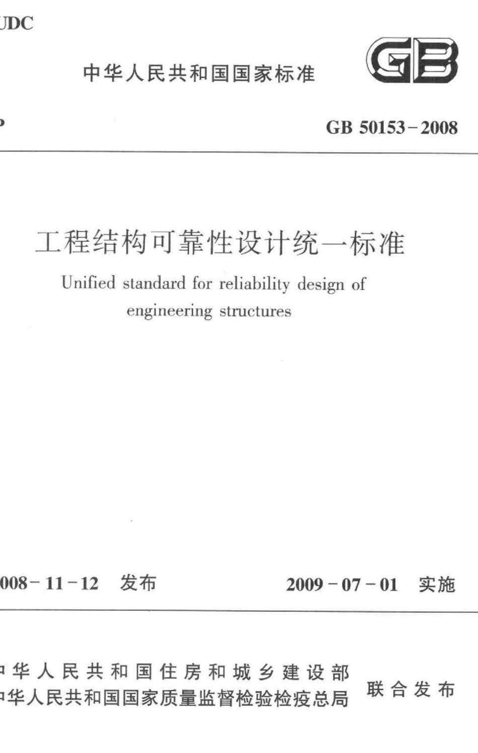 工程结构可靠性设计统一标准 GB50153-2008.pdf_第1页