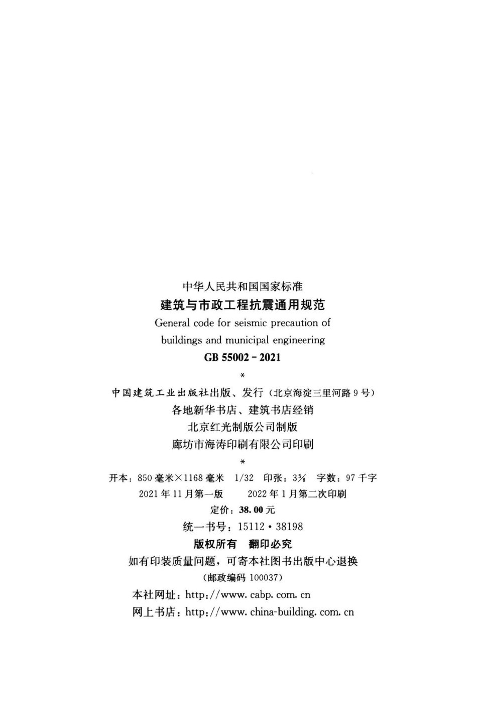 建筑与市政工程抗震通用规范 GB55002-2021.pdf_第3页