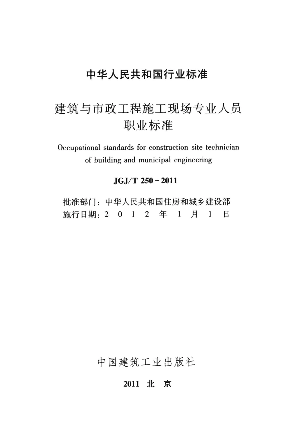 建筑与市政工程施工现场专业人员职业标准 JGJT250-2011.pdf_第2页