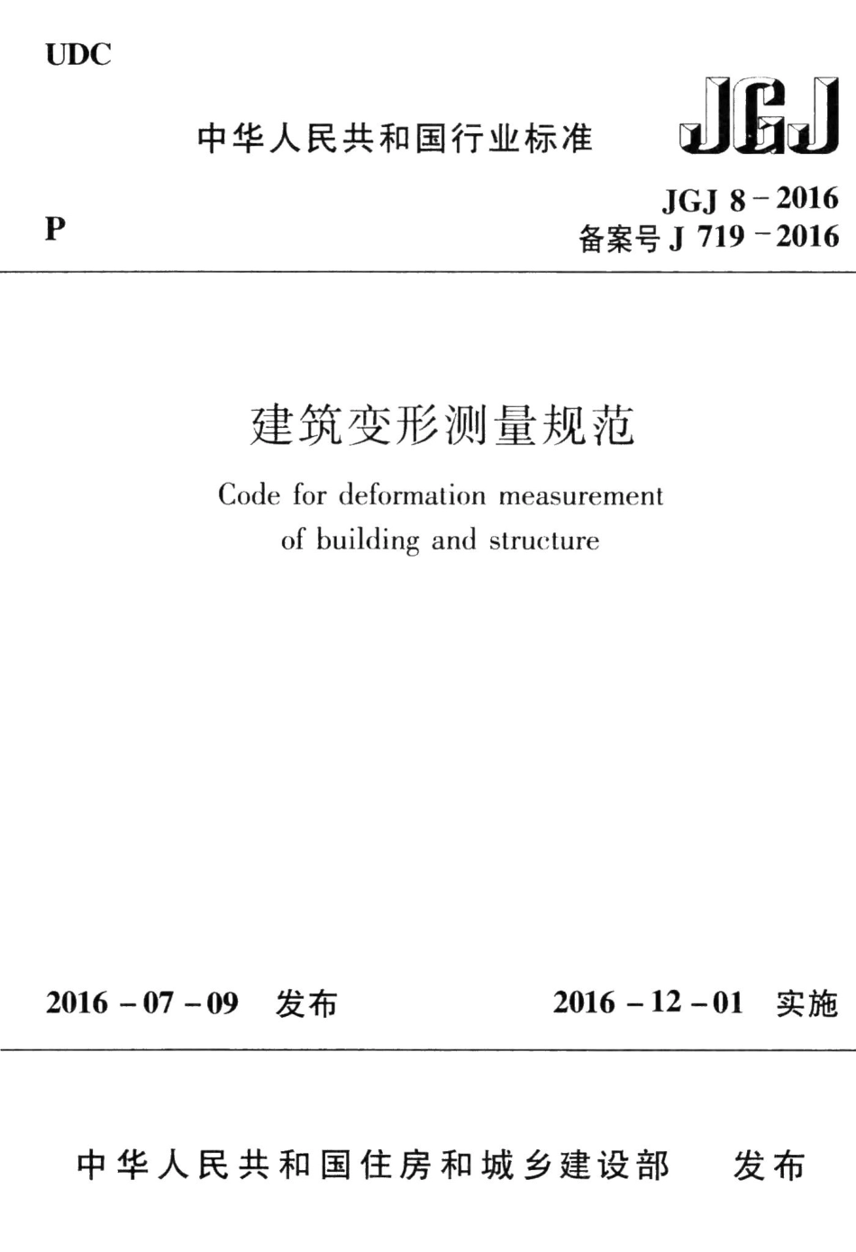 建筑变形测量规范 JGJ8-2016.pdf_第1页