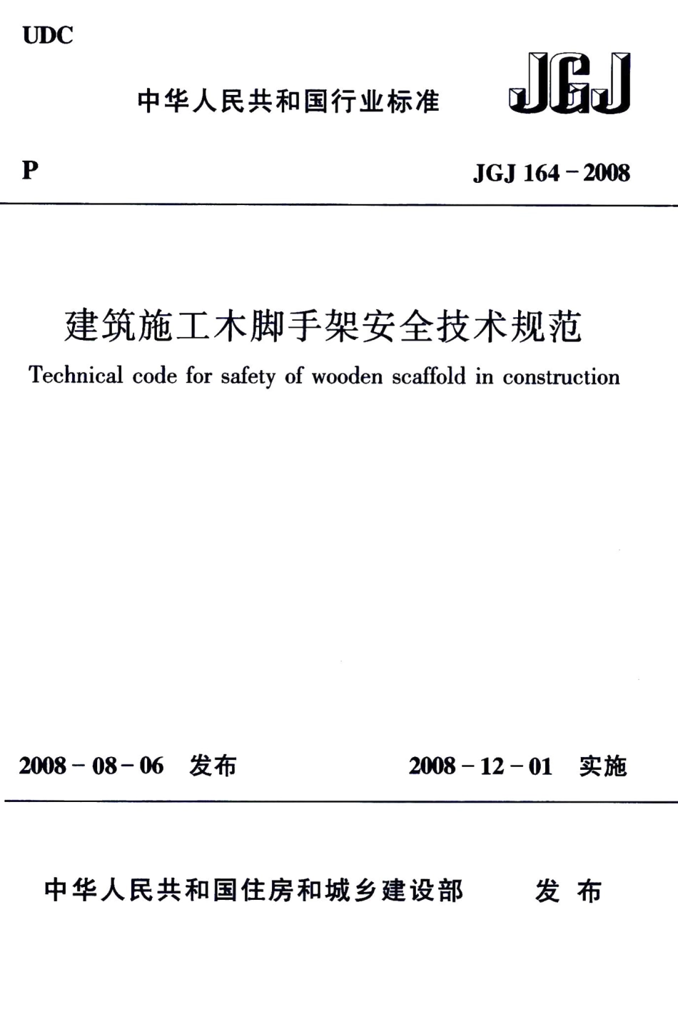 建筑施工木脚手架安全技术规范 JGJ164-2008.pdf_第1页