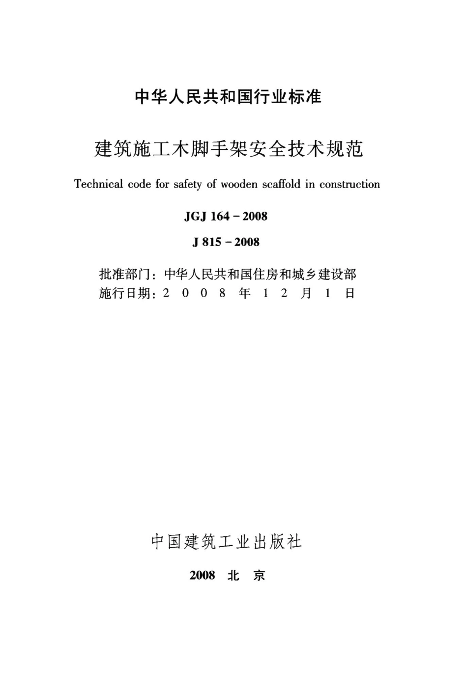 建筑施工木脚手架安全技术规范 JGJ164-2008.pdf_第2页