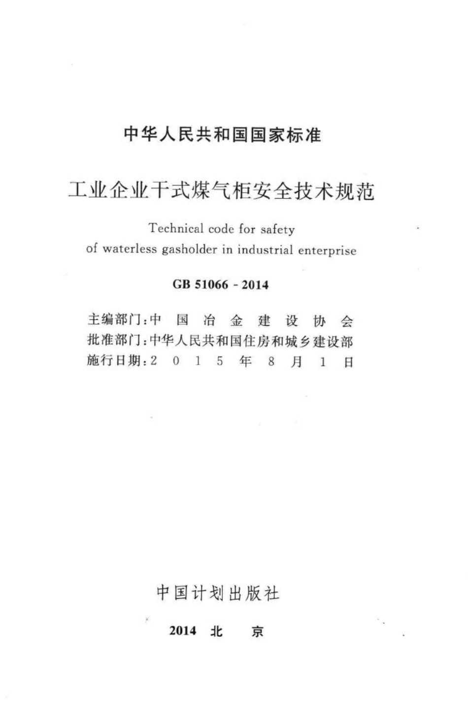 工业企业干式煤气柜安全技术规范 GB51066-2014.pdf_第2页