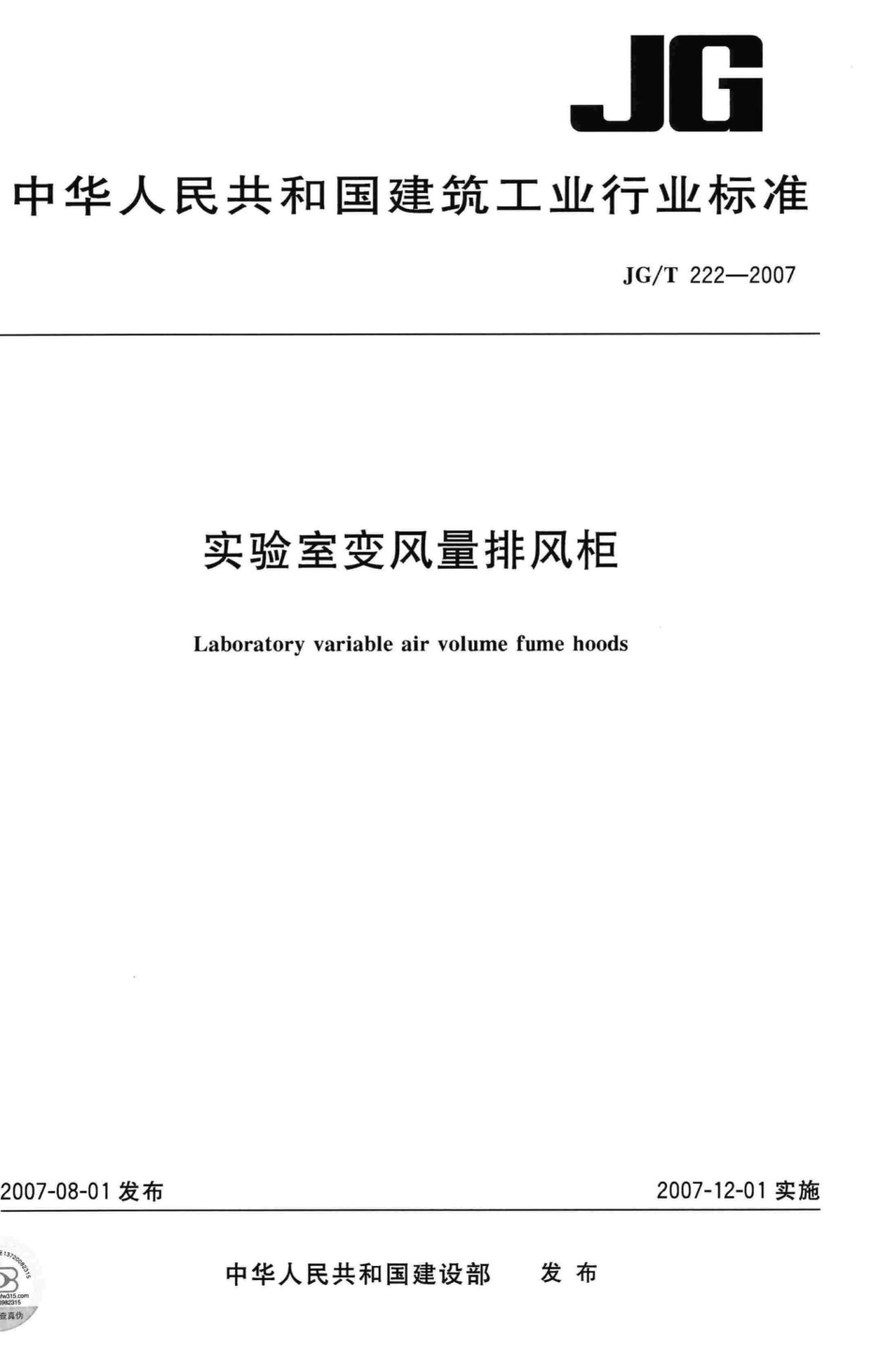 实验室变风量排风柜 JGT222-2007.pdf_第1页