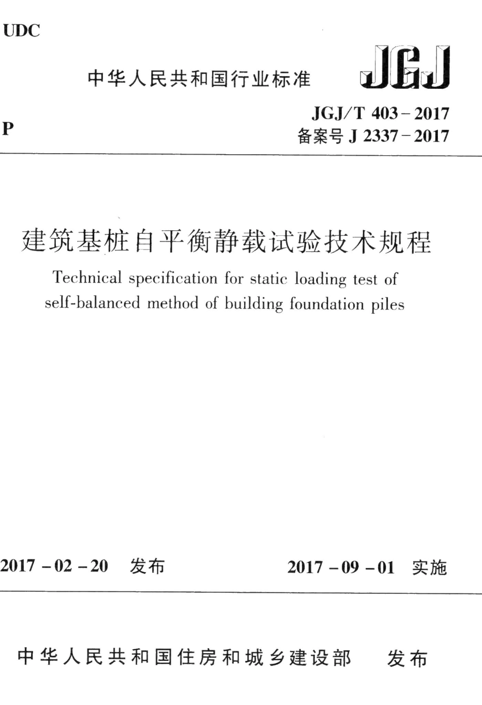 建筑基桩自平衡静载试验技术规程 JGJT403-2017.pdf_第1页