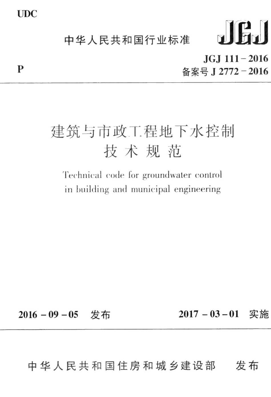 建筑与市政工程地下水控制技术规范 JGJ111-2016.pdf_第1页