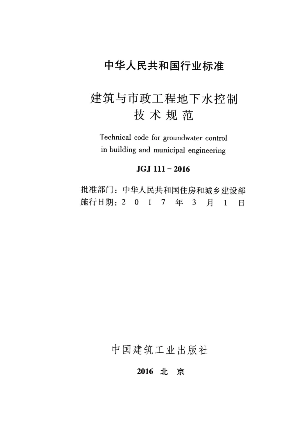 建筑与市政工程地下水控制技术规范 JGJ111-2016.pdf_第2页