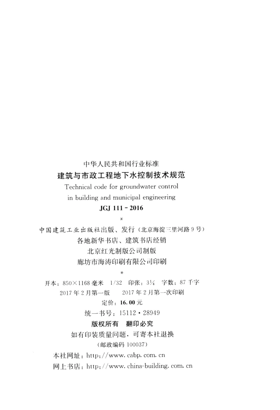 建筑与市政工程地下水控制技术规范 JGJ111-2016.pdf_第3页