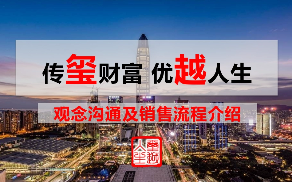 2-四玺临门,开门大红——观念沟通及销售流程篇.pptx_第1页