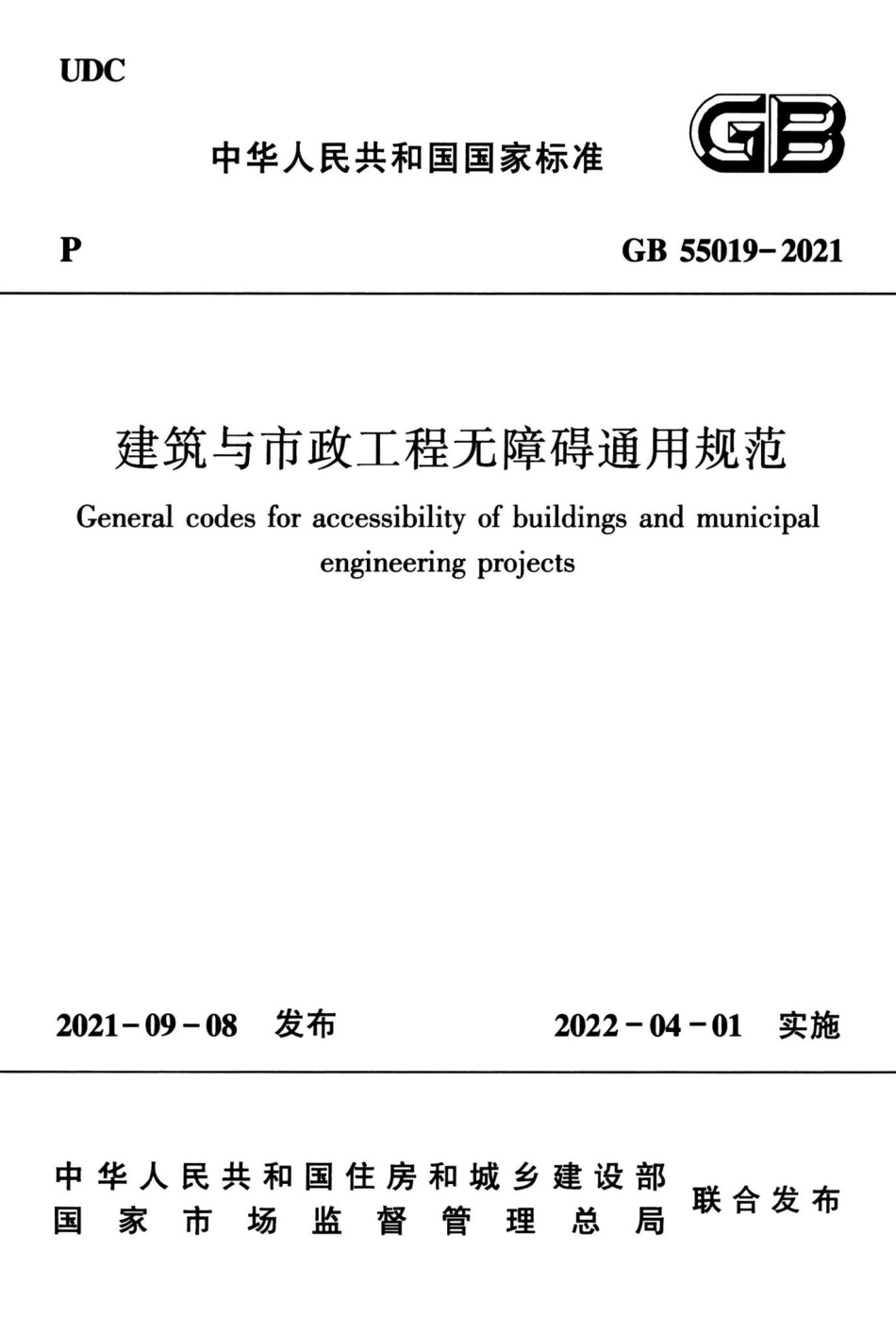 建筑与市政工程无障碍通用规范 GB55019-2021.pdf_第1页