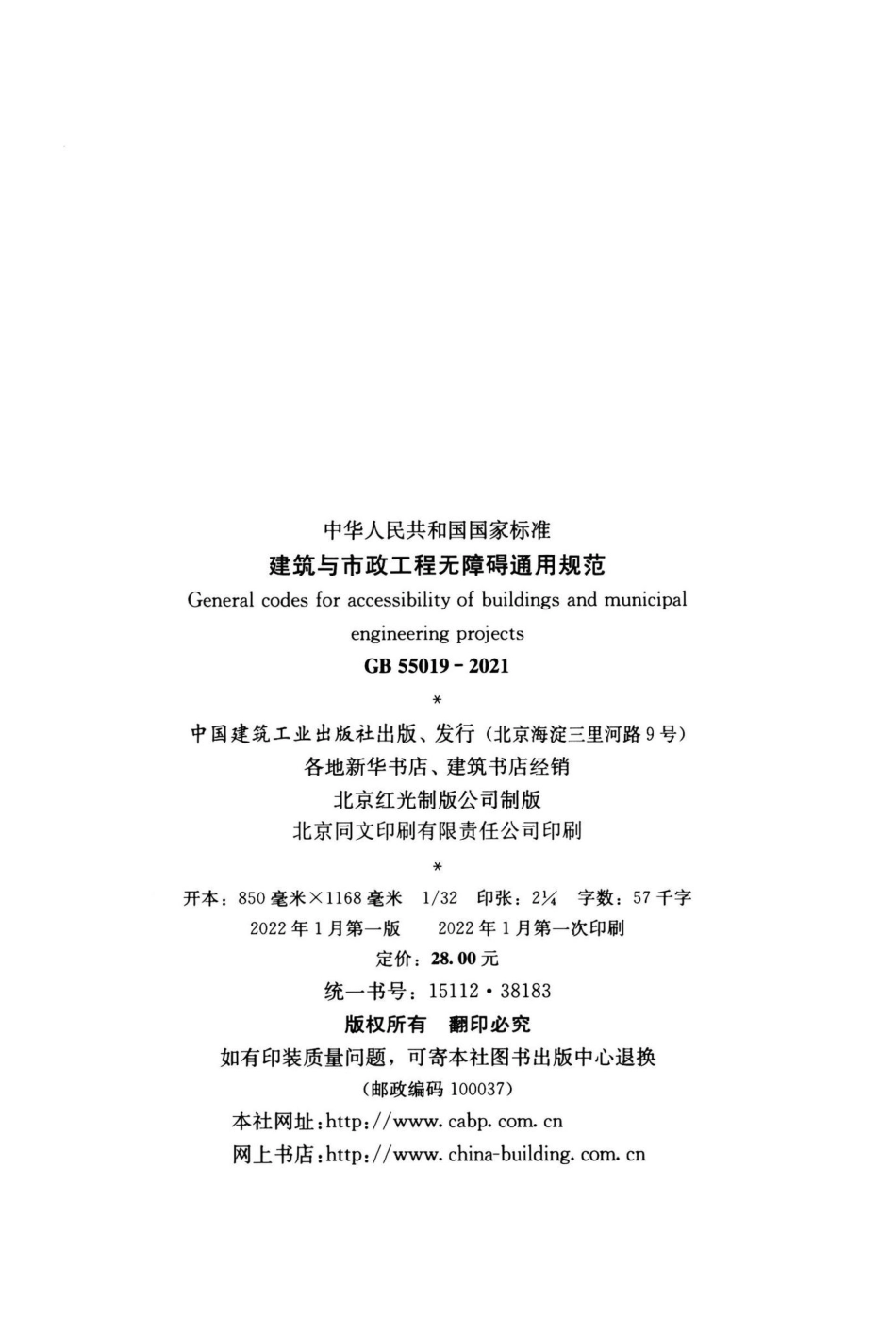 建筑与市政工程无障碍通用规范 GB55019-2021.pdf_第3页