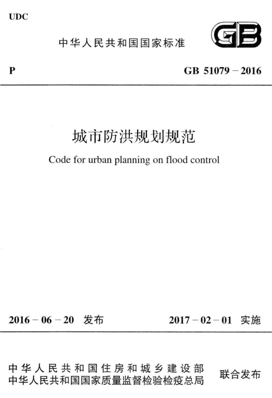 城市防洪规划规范 GB51079-2016.pdf_第1页