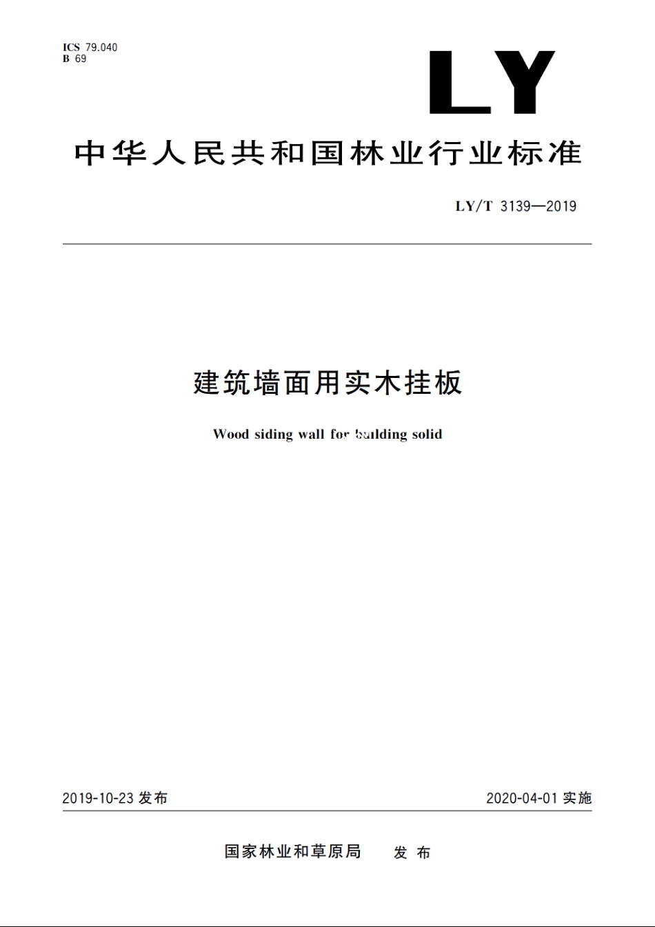 建筑墙面用实木挂板 LYT 3139-2019.pdf_第1页