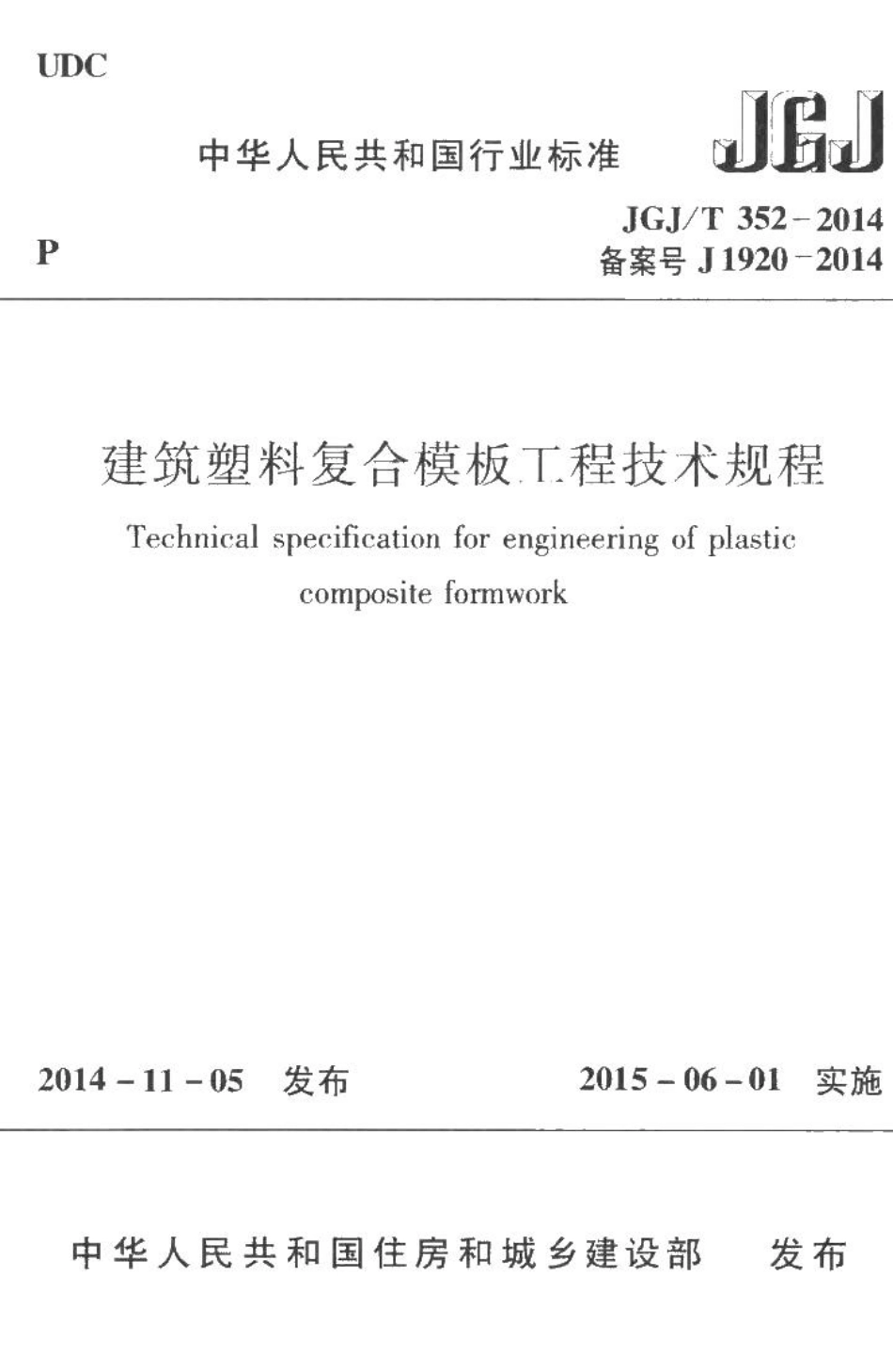 建筑塑料复合模板工程技术规程 JGJT352-2014.pdf_第1页