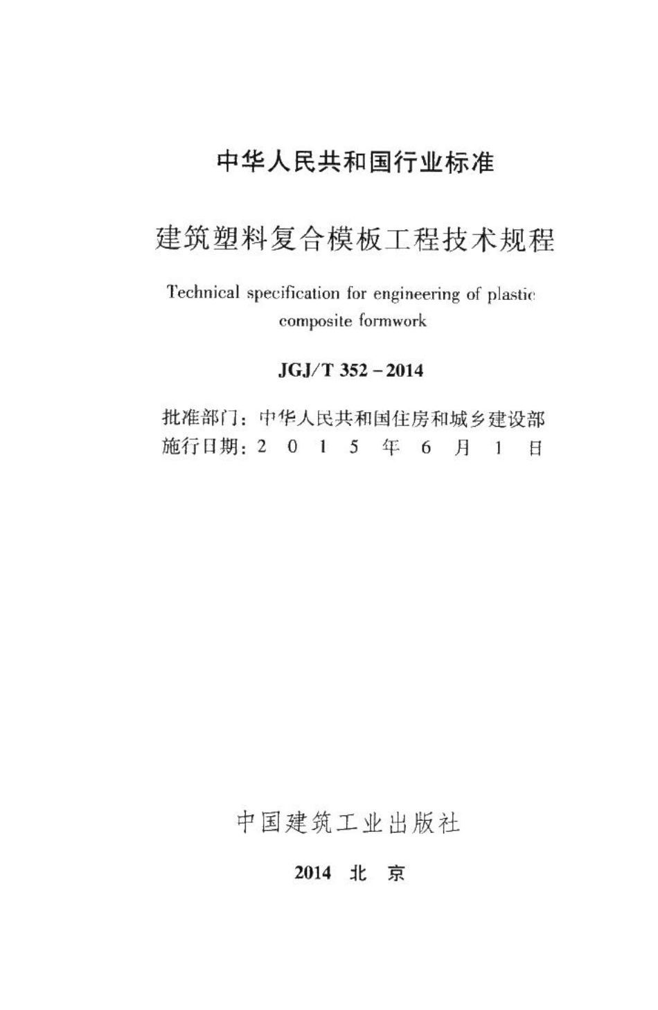 建筑塑料复合模板工程技术规程 JGJT352-2014.pdf_第2页