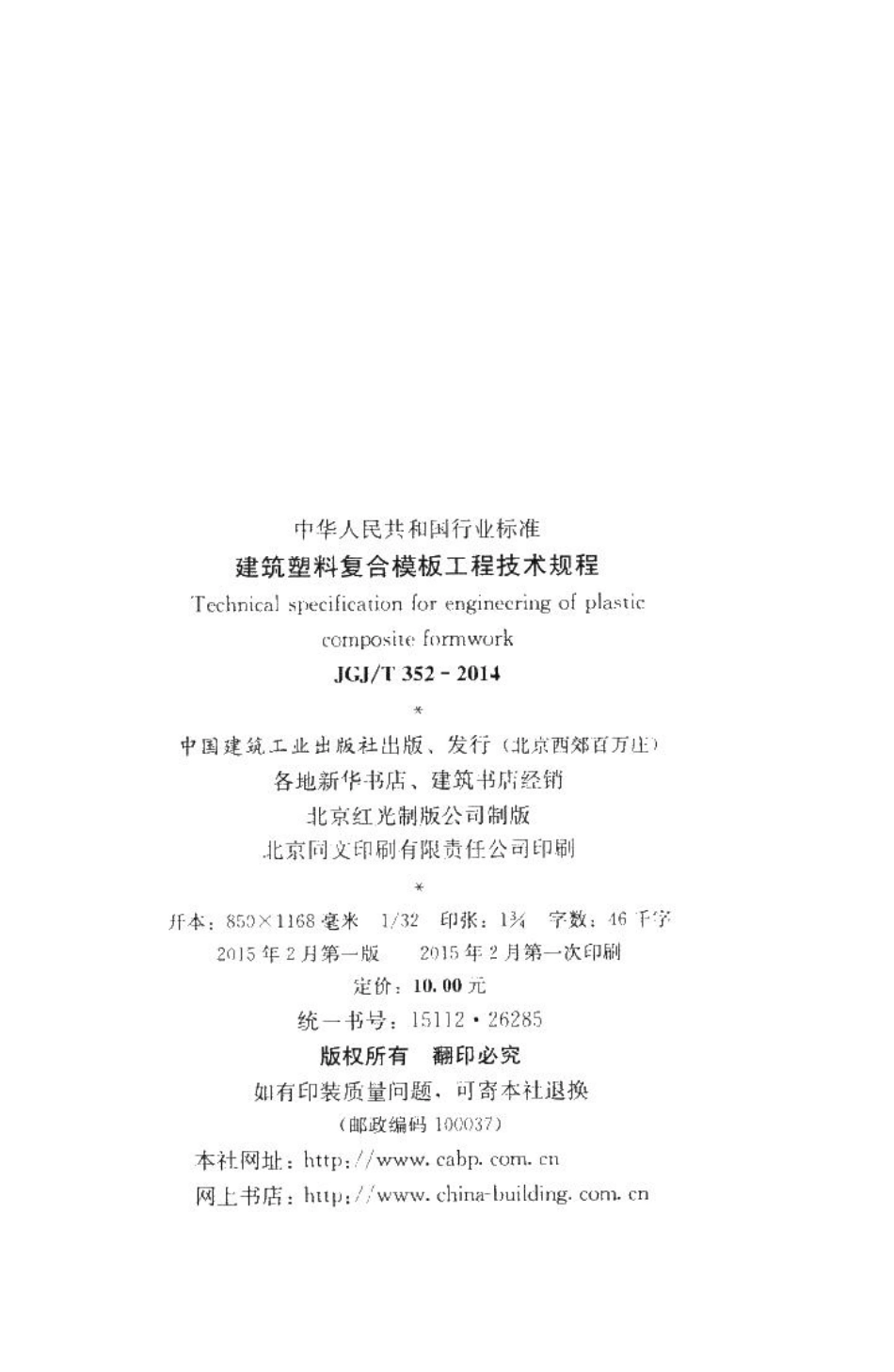 建筑塑料复合模板工程技术规程 JGJT352-2014.pdf_第3页