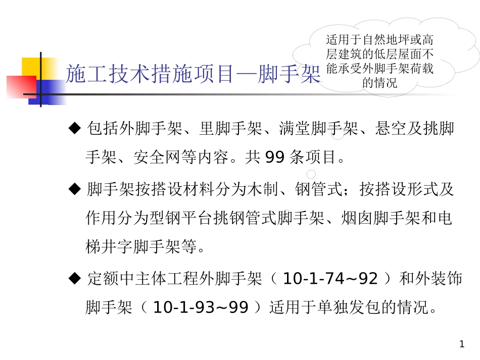 17措施项目—脚手架.pptx_第1页