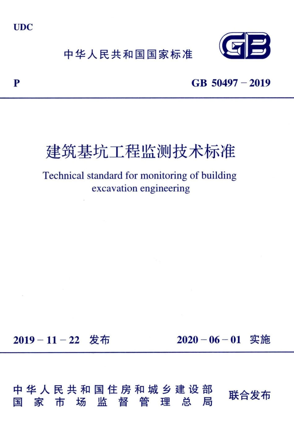 建筑基坑工程监测技术标准 GB50497-2019.pdf_第1页