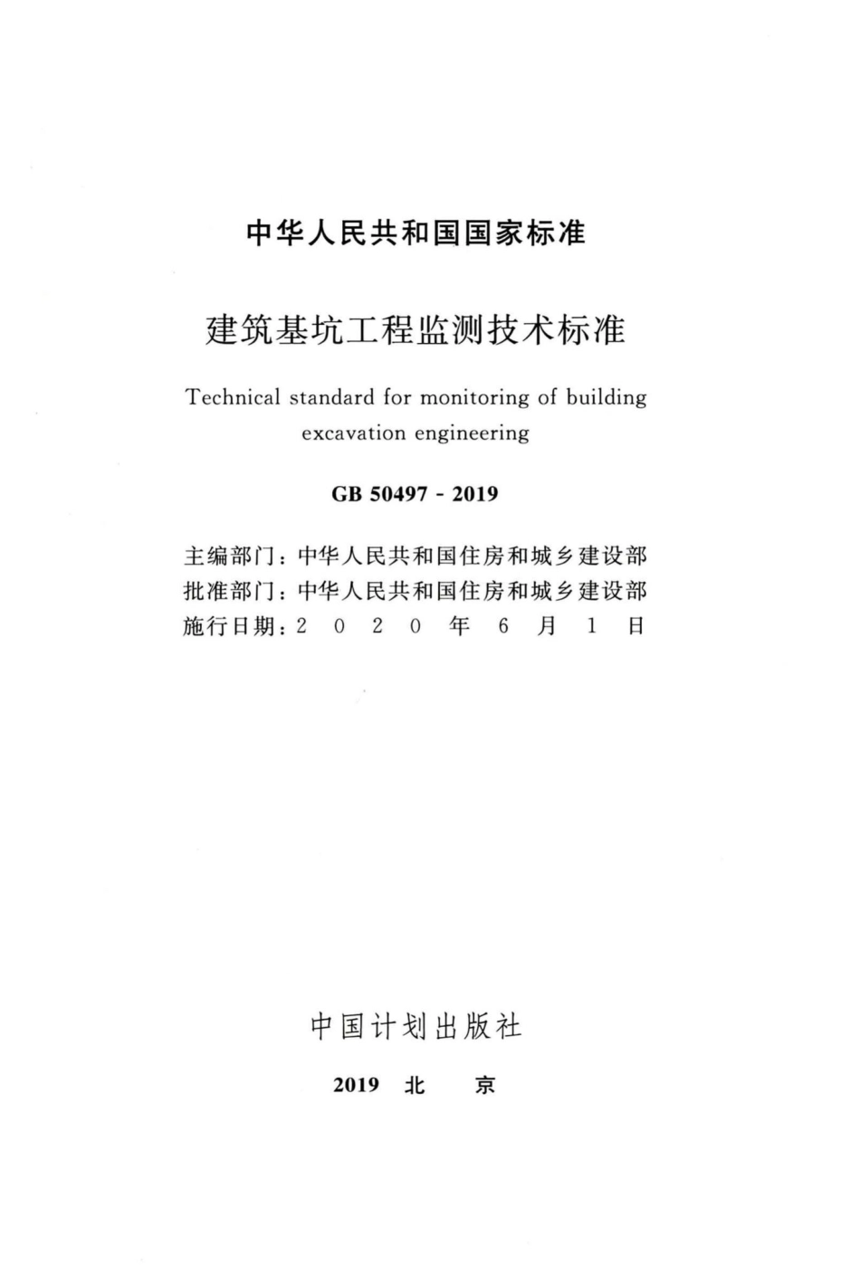 建筑基坑工程监测技术标准 GB50497-2019.pdf_第2页