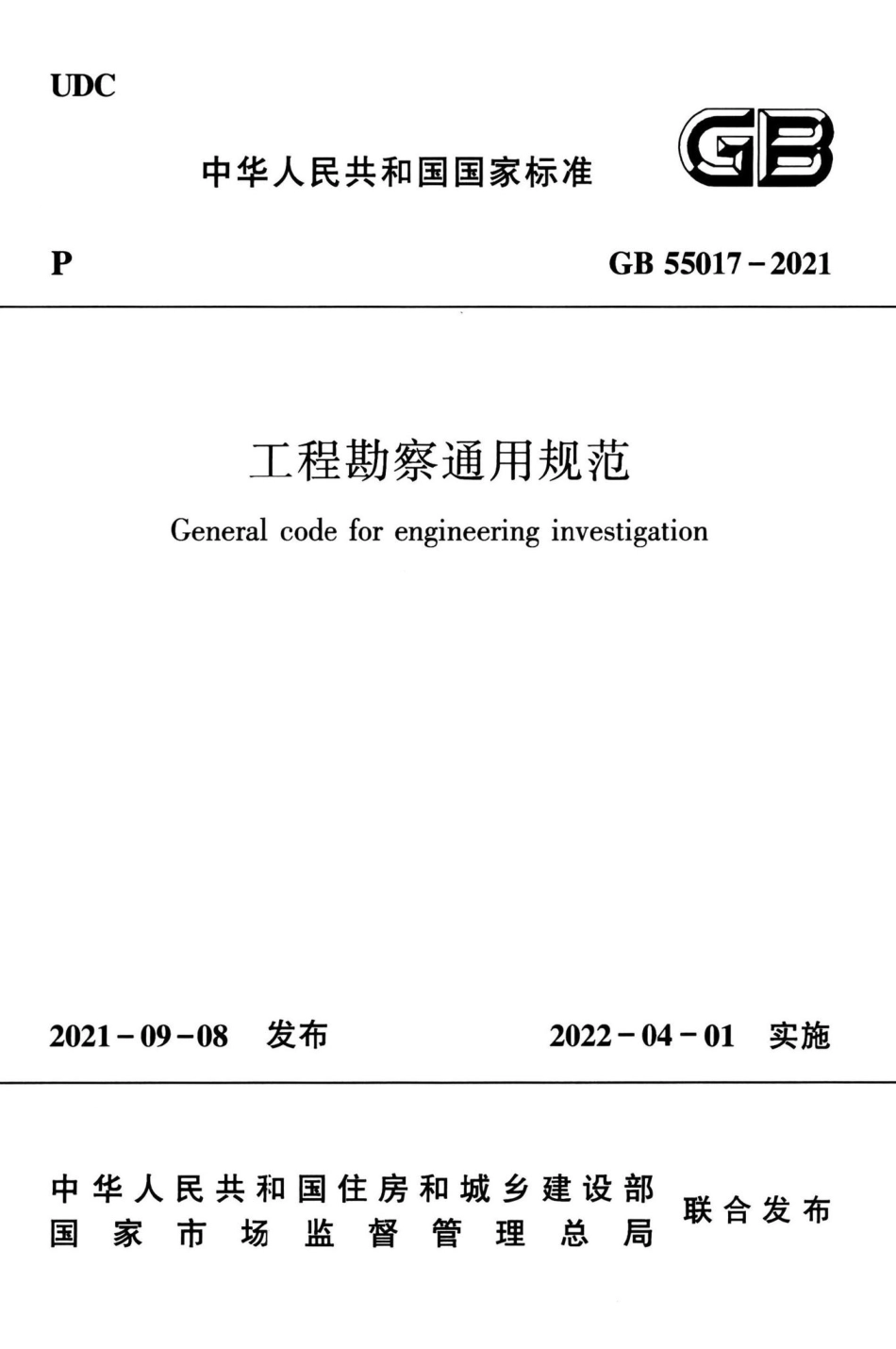 工程勘察通用规范 GB55017-2021.pdf_第1页