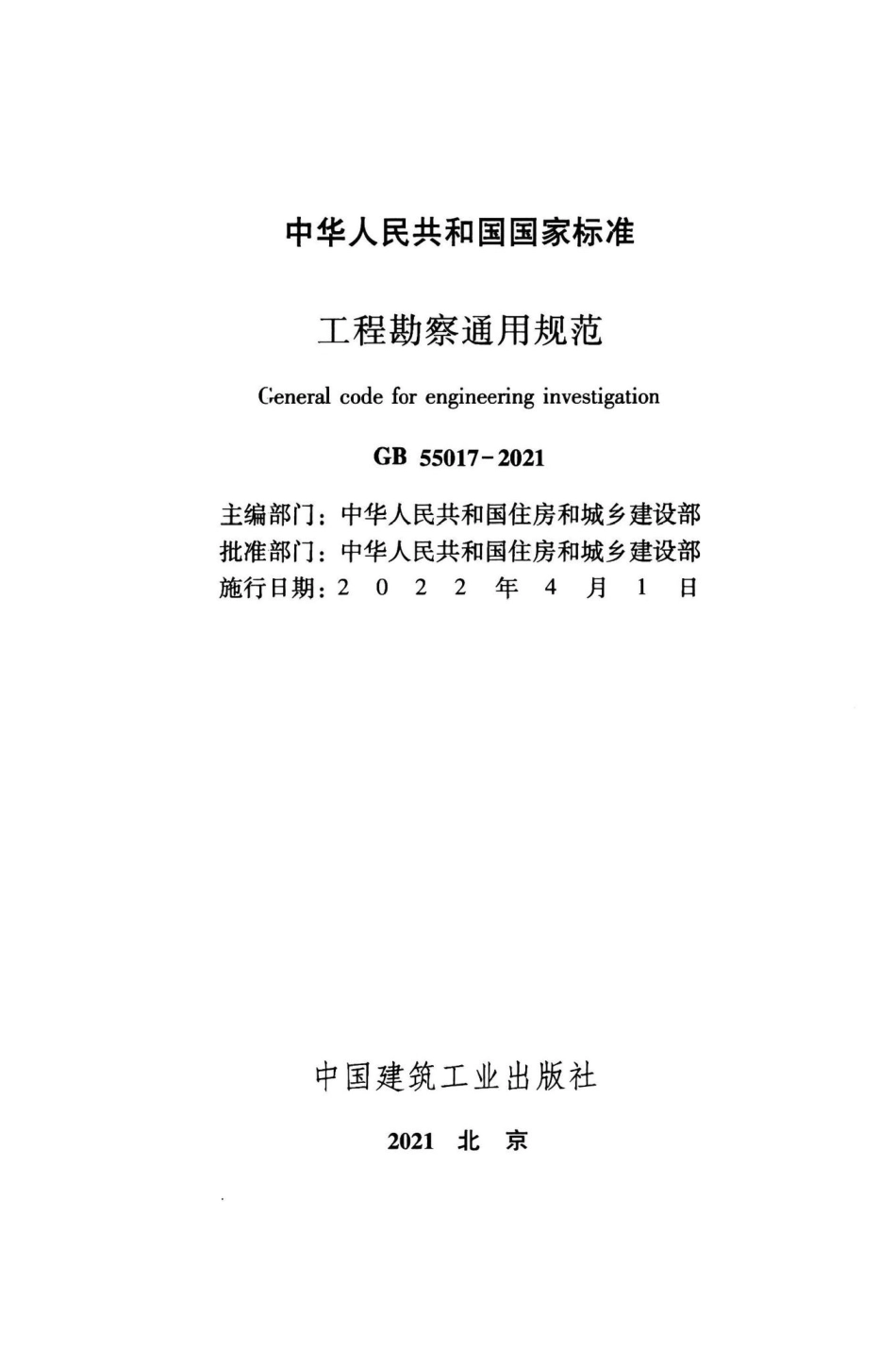 工程勘察通用规范 GB55017-2021.pdf_第2页