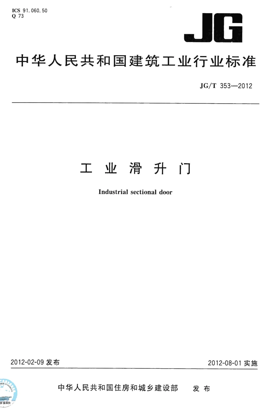 工业滑升门 JGT353-2012.pdf_第1页