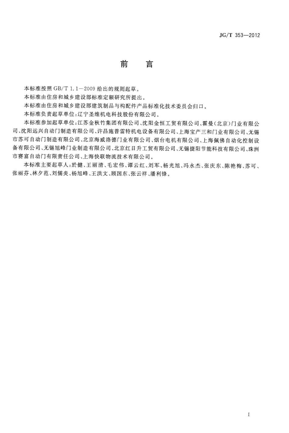 工业滑升门 JGT353-2012.pdf_第2页