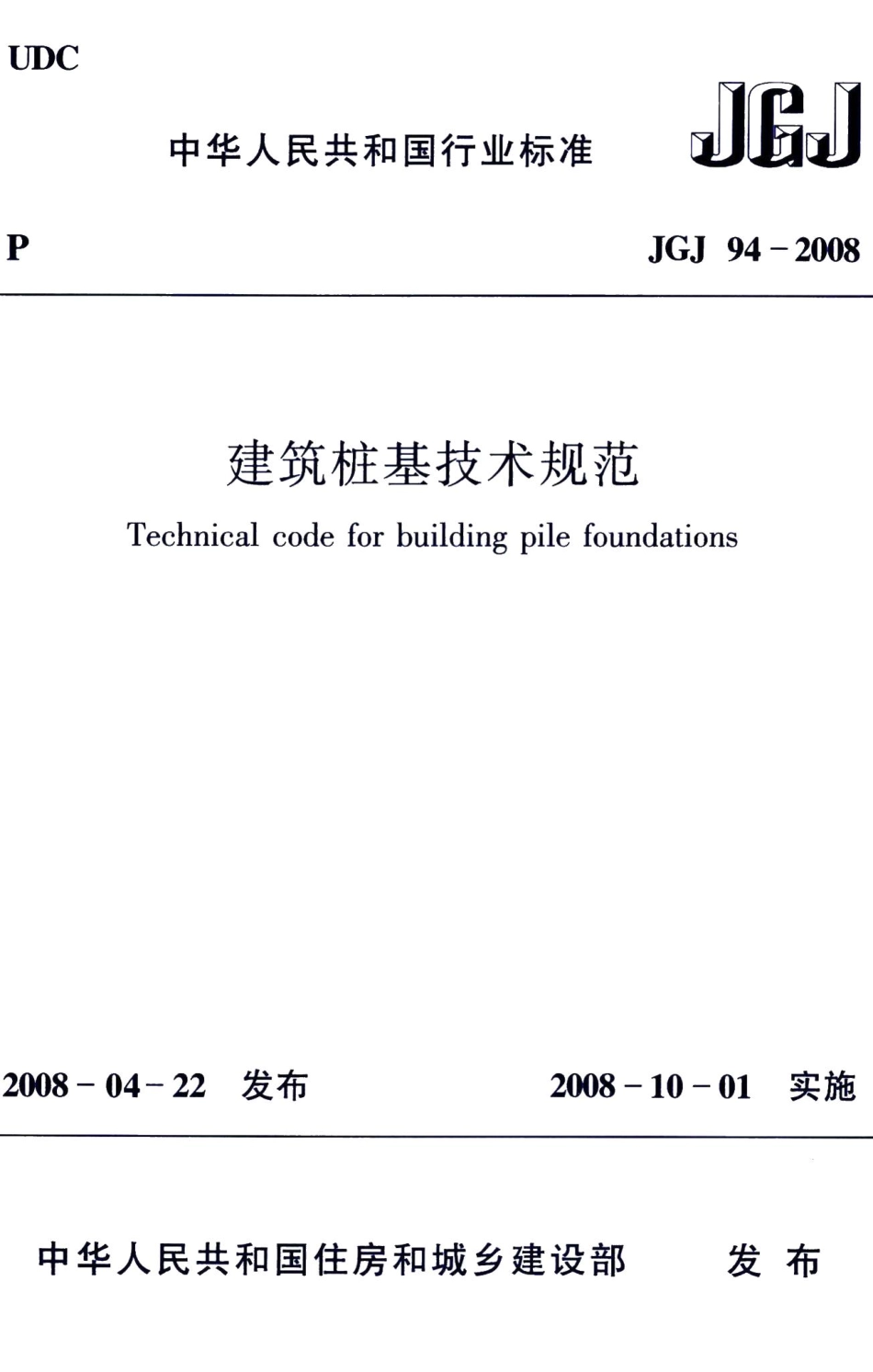 建筑桩基技术规范 JGJ94-2008.pdf_第1页