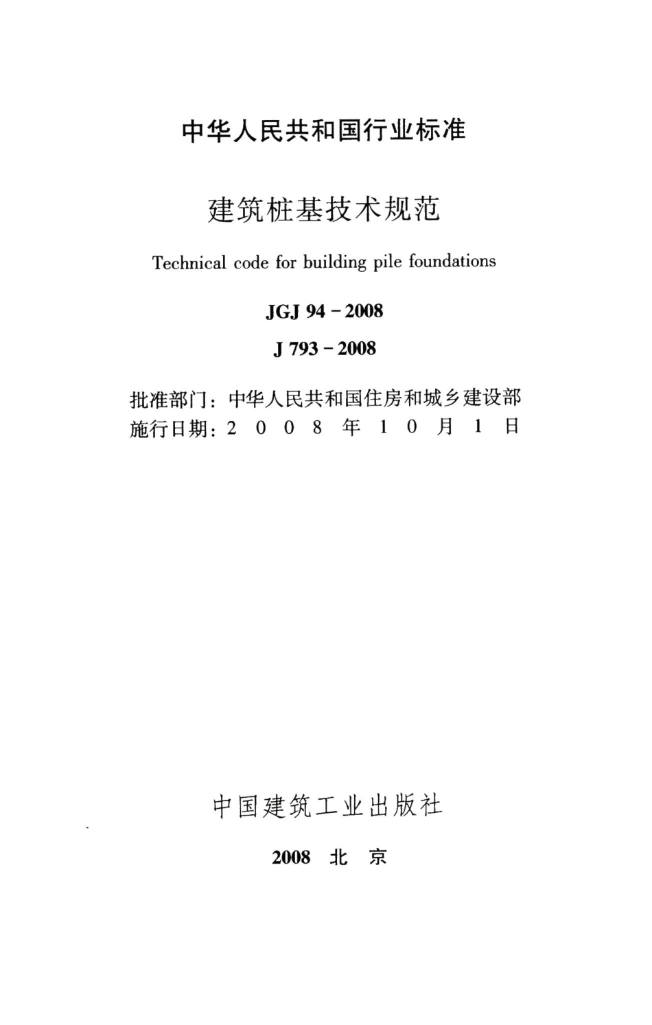 建筑桩基技术规范 JGJ94-2008.pdf_第2页