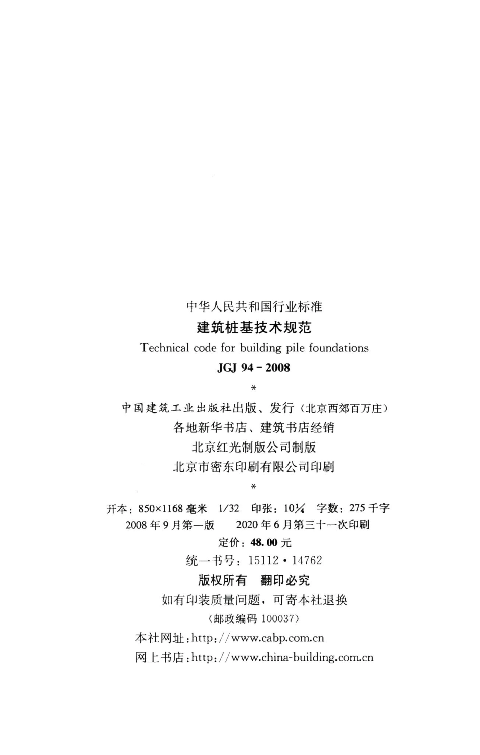 建筑桩基技术规范 JGJ94-2008.pdf_第3页