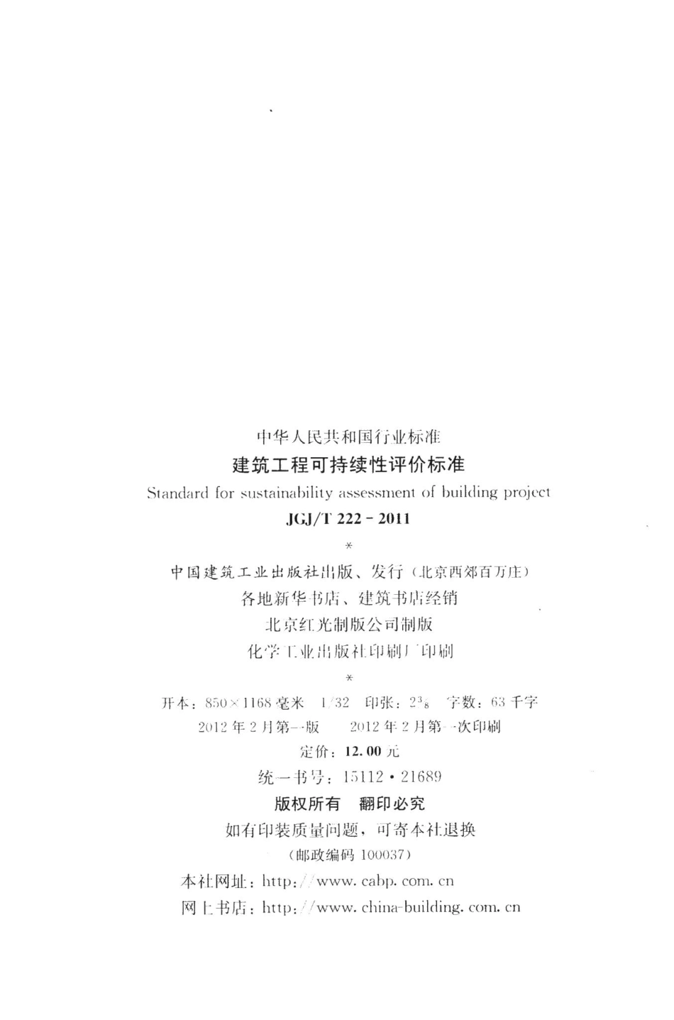 建筑工程可持续性评价标准 JGJT222-2011.pdf_第3页