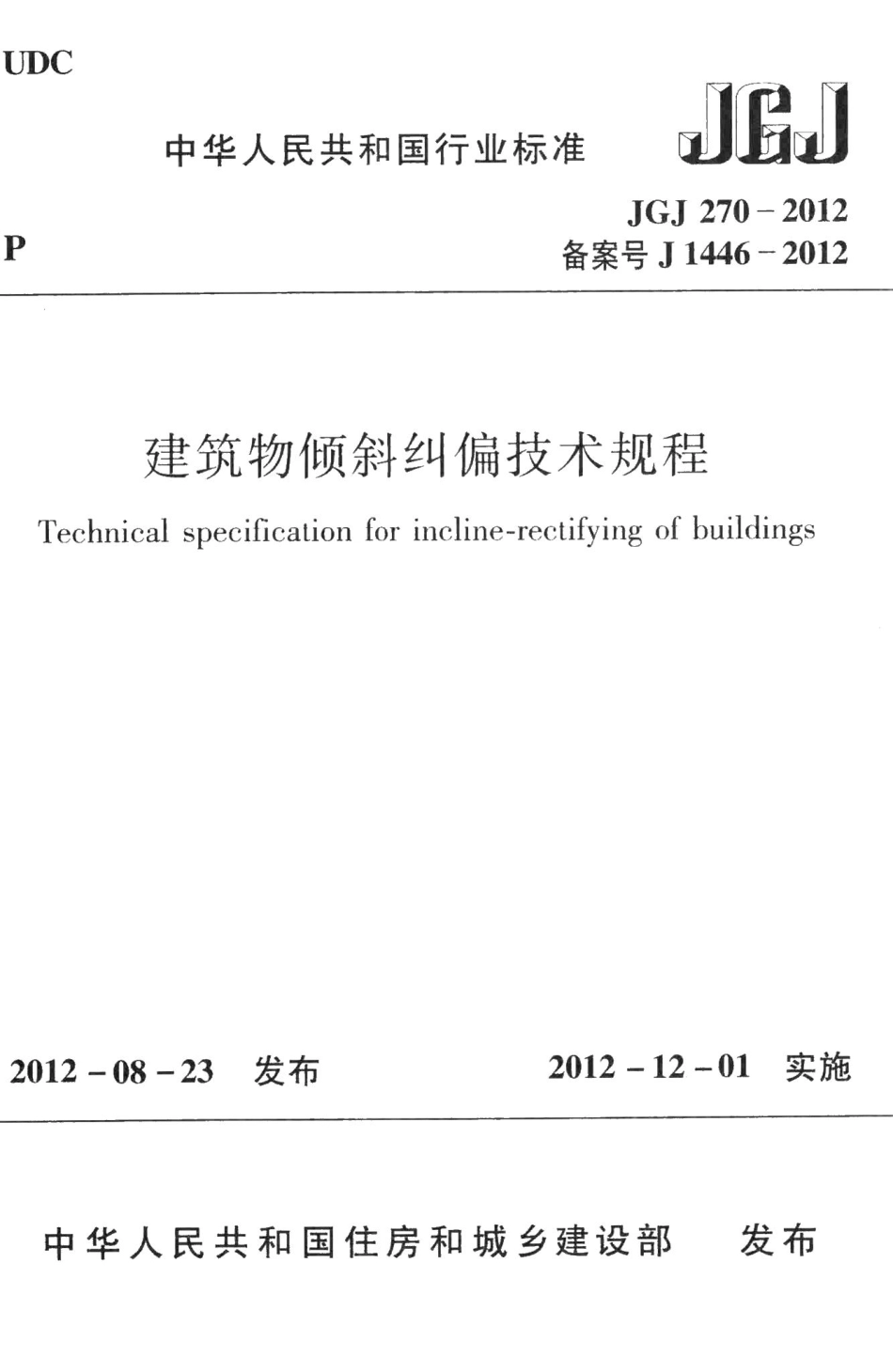 建筑物倾斜纠偏技术规程 JGJ270-2012.pdf_第1页