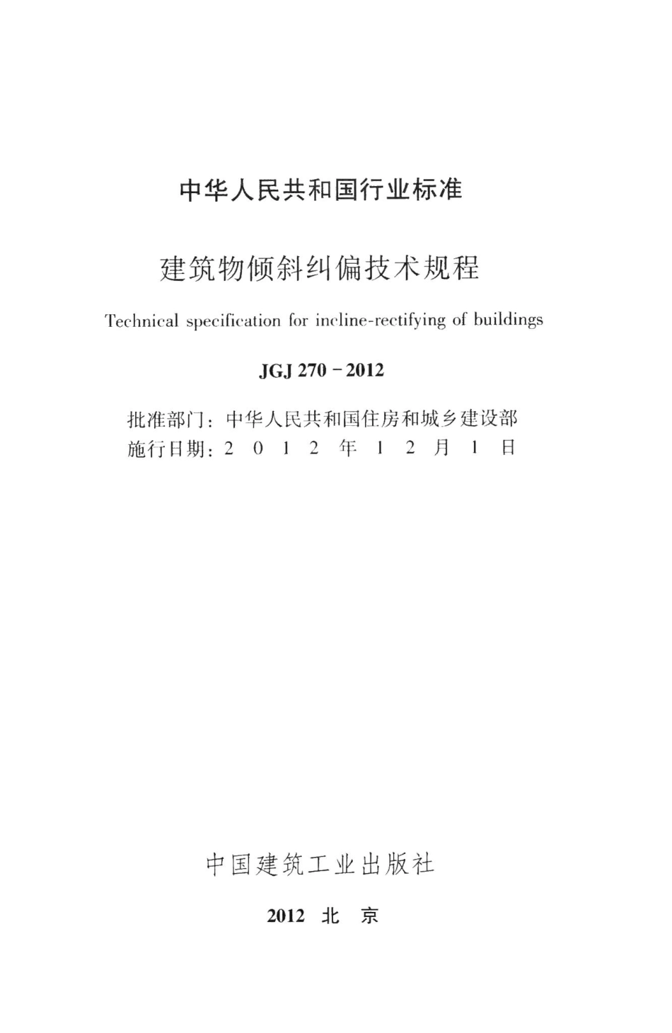 建筑物倾斜纠偏技术规程 JGJ270-2012.pdf_第2页