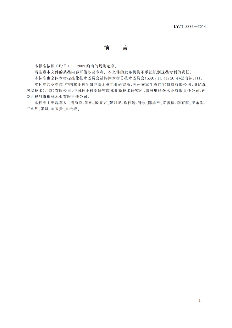 应力波无损测试锯材动态弹性模量方法 LYT 2382-2014.pdf_第3页