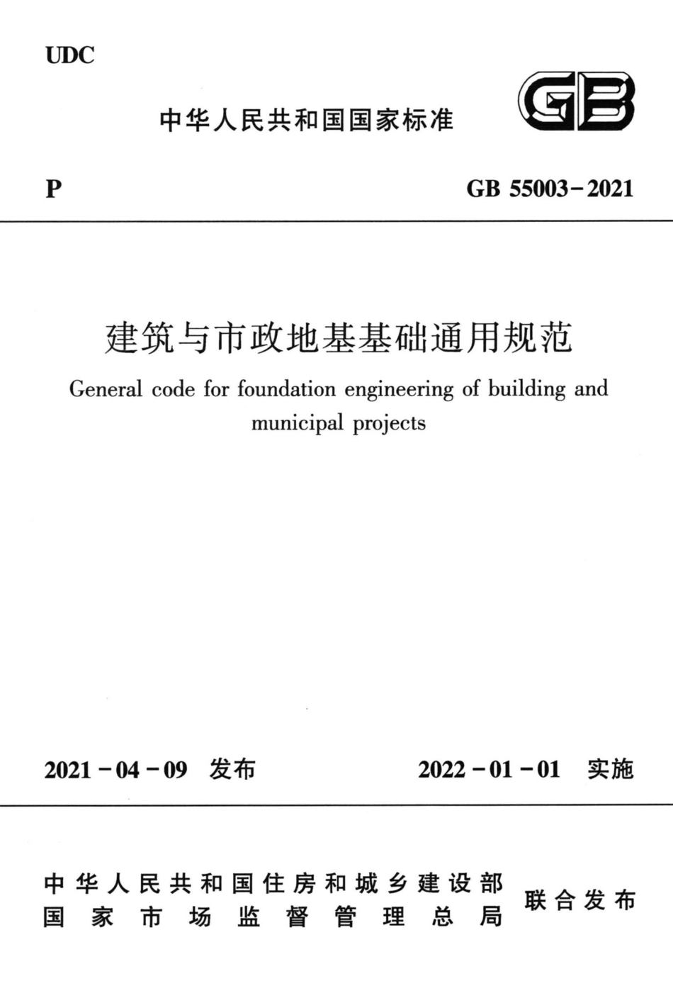 建筑与市政地基基础通用规范 GB55003-2021.pdf_第1页