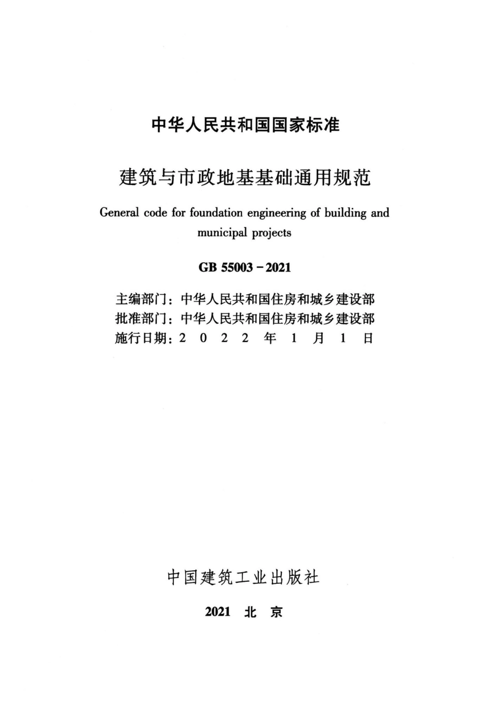 建筑与市政地基基础通用规范 GB55003-2021.pdf_第2页