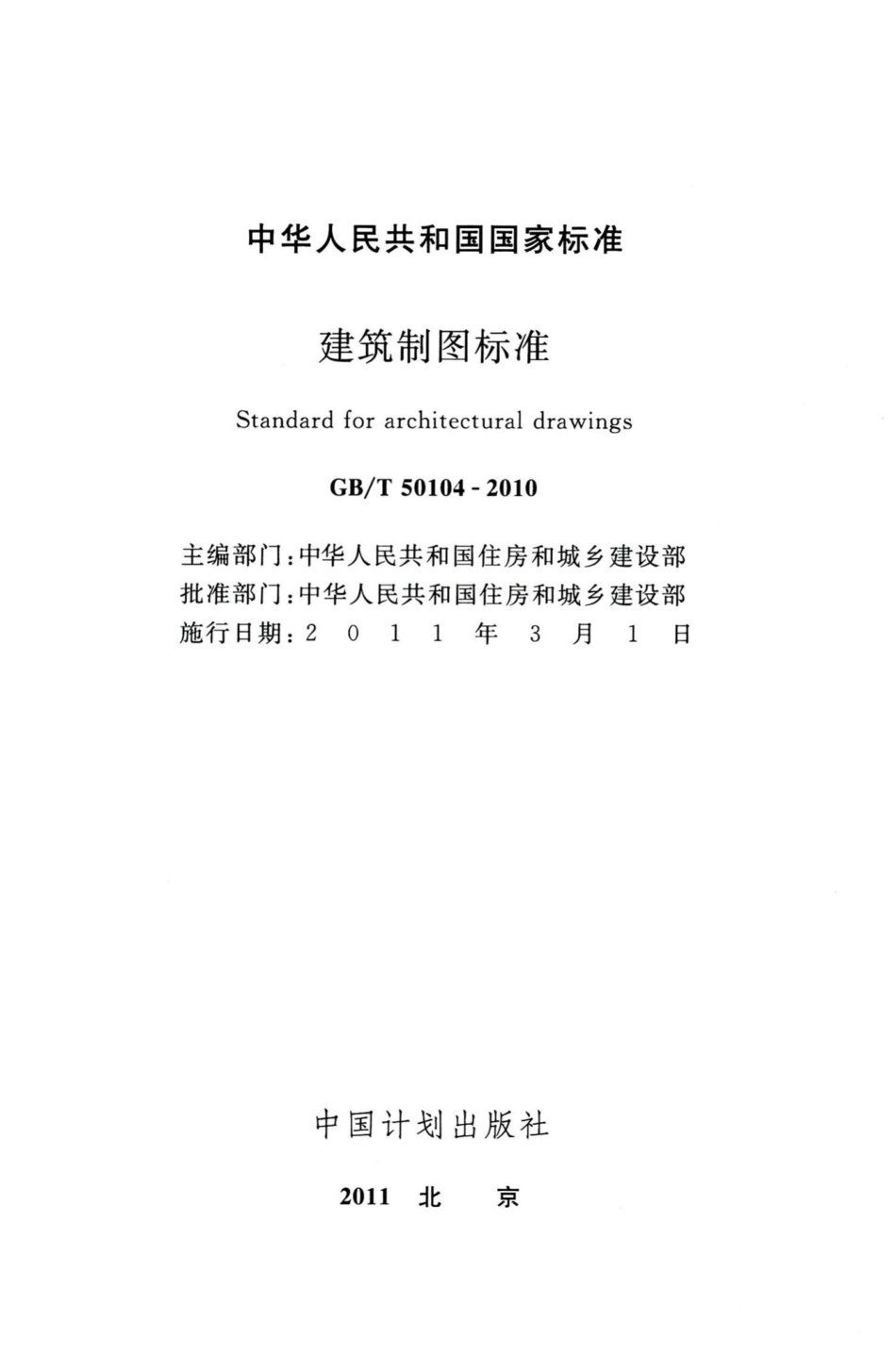 建筑制图标准 GBT50104-2010.pdf_第2页