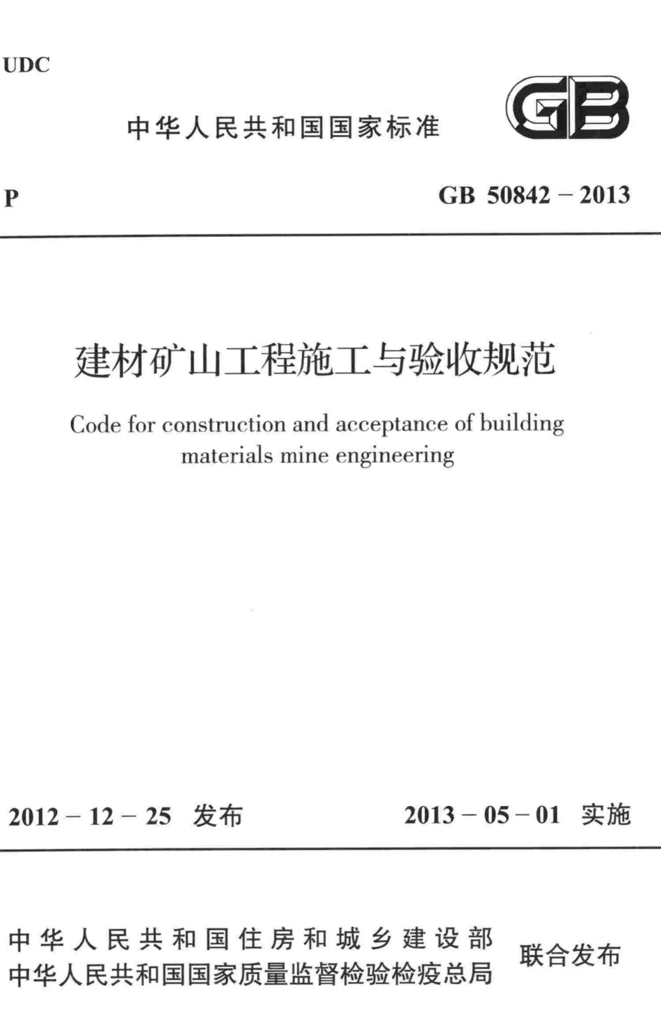 建材矿山工程施工与验收规范 GB50842-2013.pdf_第1页