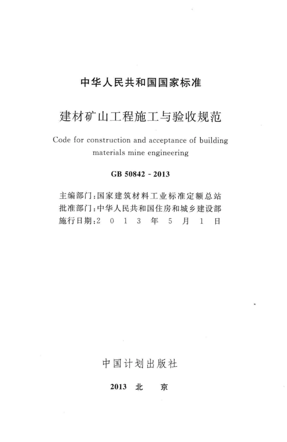 建材矿山工程施工与验收规范 GB50842-2013.pdf_第2页