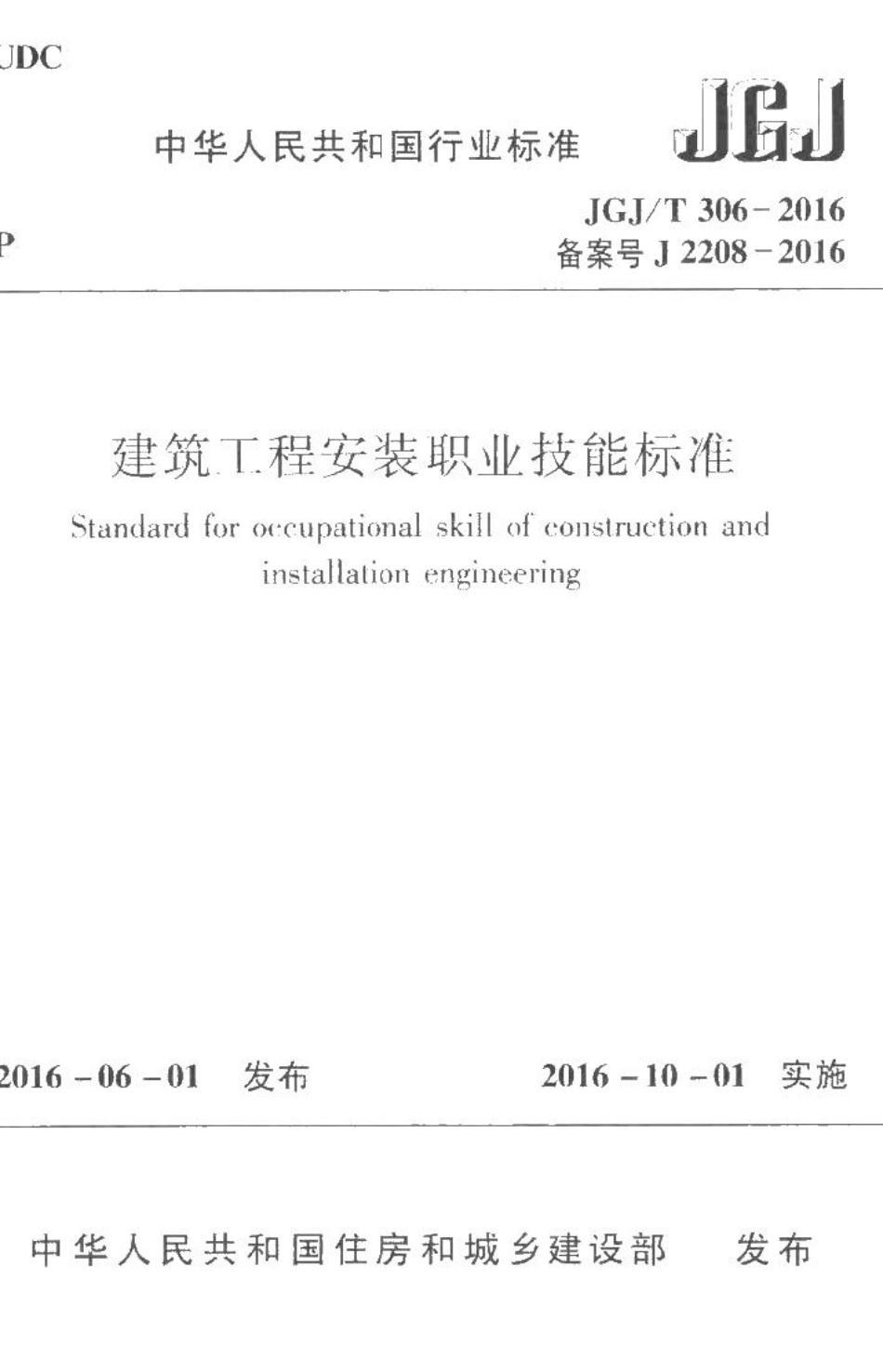 建筑工程安装职业技能标准 JGJT306-2016.pdf_第1页