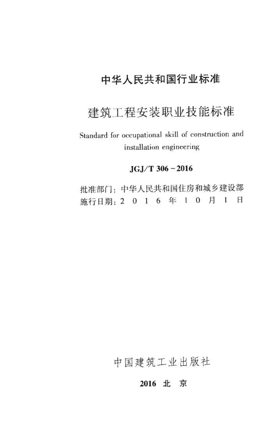 建筑工程安装职业技能标准 JGJT306-2016.pdf_第2页