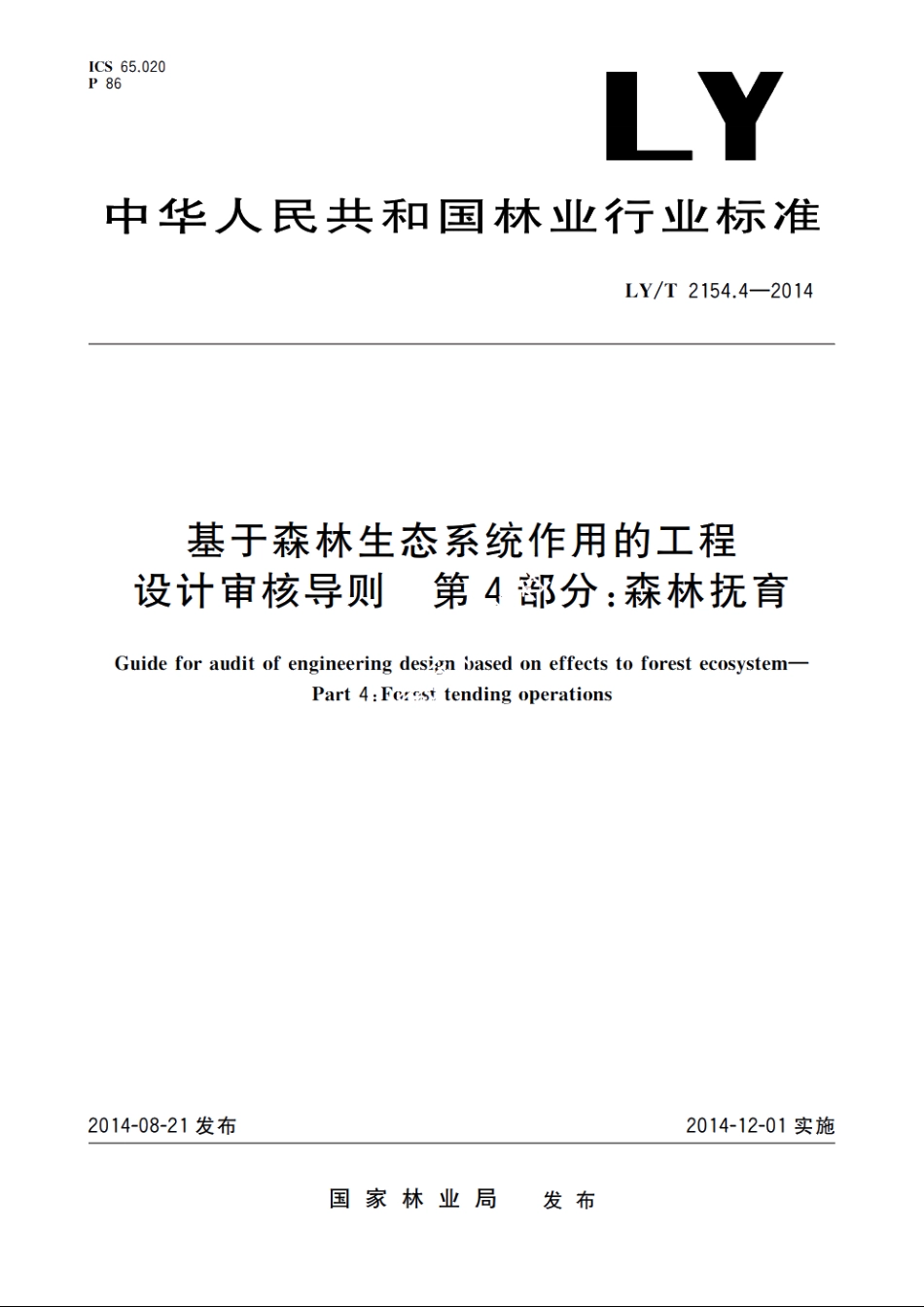 基于森林生态系统作用的工程设计审核导则　第4部分：森林抚育 LYT 2154.4-2014.pdf_第1页